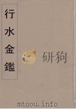 行水金鑑  21（ PDF版）