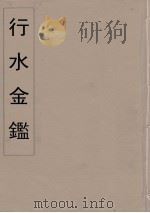 行水金鑑  23（ PDF版）