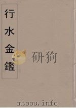 行水金鑑  24（ PDF版）
