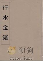 行水金鑑  25     PDF电子版封面    付泽洪著 