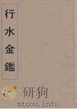 行水金鑑  27（ PDF版）