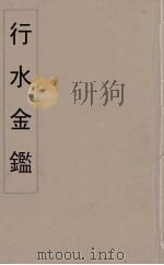 行水金鑑  29（ PDF版）