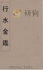 行水金鑑 32 PDF电子版封面 付泽洪著