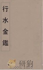 行水金鑑  34（ PDF版）