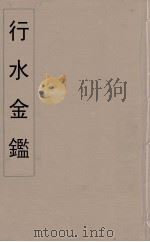 行水金鑑  36（ PDF版）