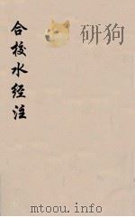 合校水经注  1（ PDF版）