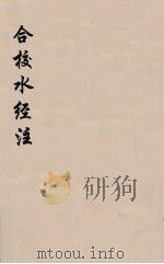 合校水经注  2（ PDF版）