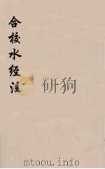 合校水经注  3（ PDF版）