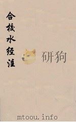 合校水经注  4（ PDF版）