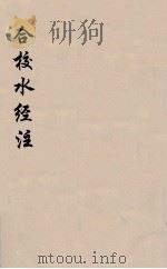 合校水经注  5（ PDF版）