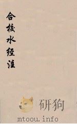 合校水经注  6（ PDF版）