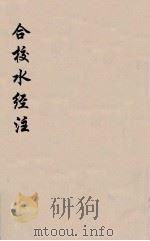 合校水经注  7（ PDF版）