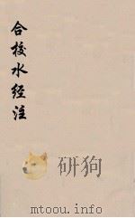 合校水经注  8（ PDF版）