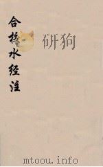 合校水经注  9（ PDF版）