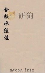 合校水经注  10（ PDF版）