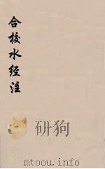 合校水经注  11（ PDF版）