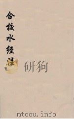 合校水经注  12（ PDF版）