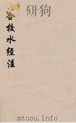 合校水经注  14（ PDF版）