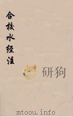 合校水经注  15（ PDF版）