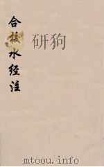 合校水经注  16（ PDF版）