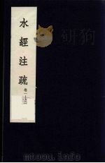 水经注疏  1（ PDF版）