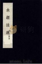 水经注疏  3（ PDF版）