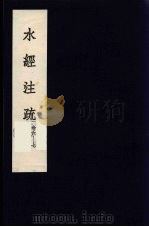 水经注疏  4（ PDF版）