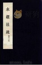 水经注疏  5（ PDF版）