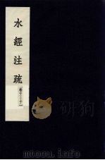 水经注疏  6（ PDF版）