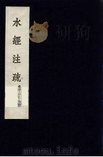 水经注疏  7（ PDF版）