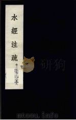 水经注疏  8（ PDF版）