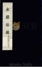 水经注疏  9（ PDF版）