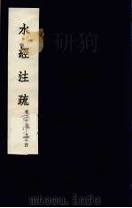 水经注疏  10（ PDF版）