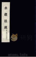 水经注疏  11（ PDF版）