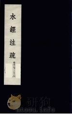 水经注疏  13（ PDF版）