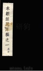 水经注疏  15（ PDF版）