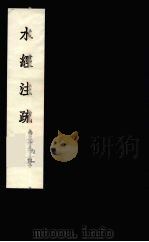 水经注疏  16（ PDF版）