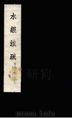 水经注疏  17（ PDF版）