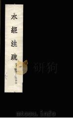 水经注疏  18（ PDF版）