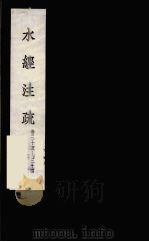 水经注疏  19（ PDF版）
