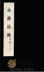 水经注疏  20（ PDF版）