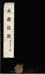 水经注疏 21 PDF电子版封面 郦道元注