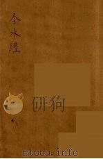 今水经（ PDF版）