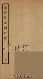 水经注集释订讹  3（ PDF版）
