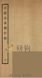 水经注集释订讹  6（ PDF版）