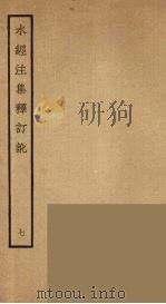 水经注集释订讹  7（ PDF版）