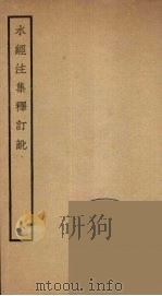 水经注集释订讹  8（ PDF版）