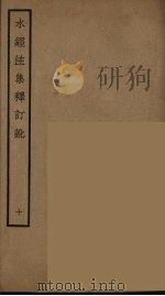 水经注集释订讹  10（ PDF版）