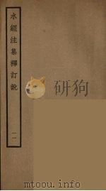 水经注集释订讹  11（ PDF版）