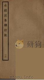 水经注集释订讹  13（ PDF版）